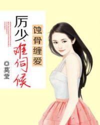 蚀骨缠爱:厉少难伺候