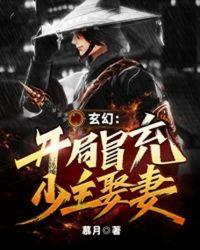 玄幻:开局冒充少主娶妻