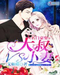 名门豪娶:大叔VS小妻