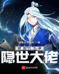 我真的不是隐世大佬