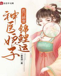 农门娇宠:神医娘子锦鲤运