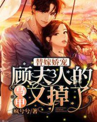 替嫁娇宠:顾夫人的马甲又掉了