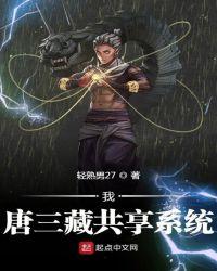 我,唐三藏共享系统