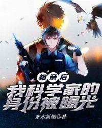 相亲后，我科学家的身份被曝光