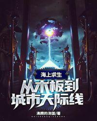 海上求生:从木板到城市天际线