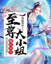 毒后逆天:至尊大小姐