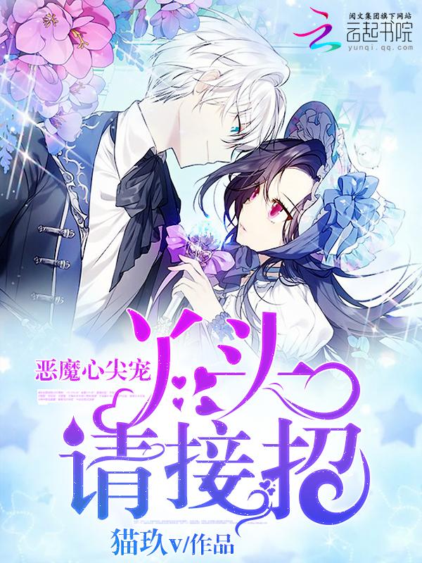 恶魔心尖宠:丫头,请接招!