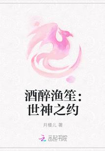 酒醉渔笙:世神之约