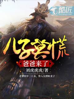 儿子莫慌，爸爸来了