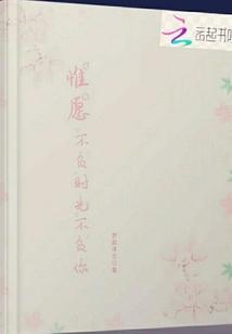 惟愿,不负时光不负你