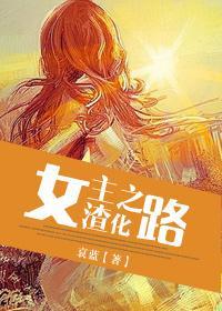 女主渣化之路(完结修正版)