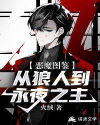 恶魔图鉴:从狼人到永夜之主