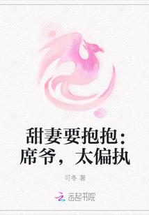 甜妻要抱抱：席爷，太偏执