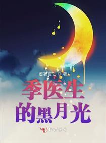 季医生的黑月光