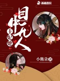 王妃她目中无人