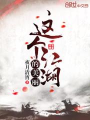 这个江湖的美丽