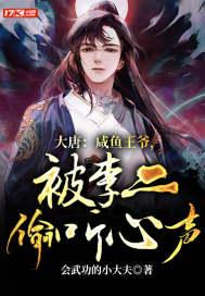 大唐:咸鱼王爷,被李二偷听心声