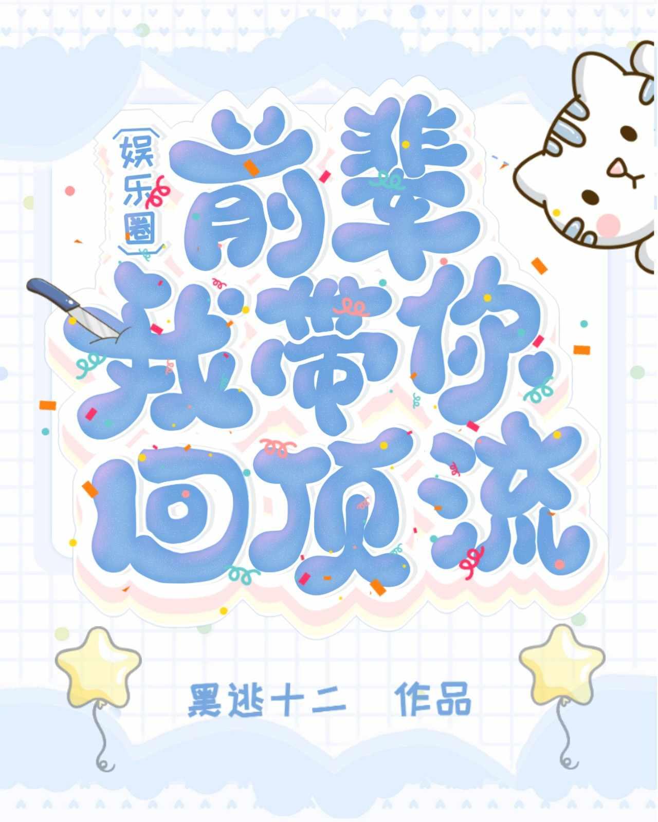 前辈，我带你回顶流[娱乐圈]