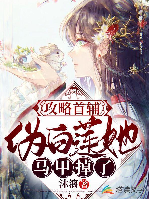 攻略首辅,伪白莲她马甲掉了