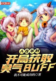 人在羊村,开局获取臭气BUFF