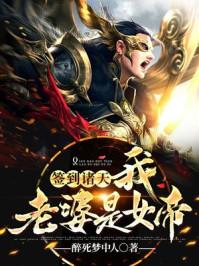 签到诸天:我老婆是女帝