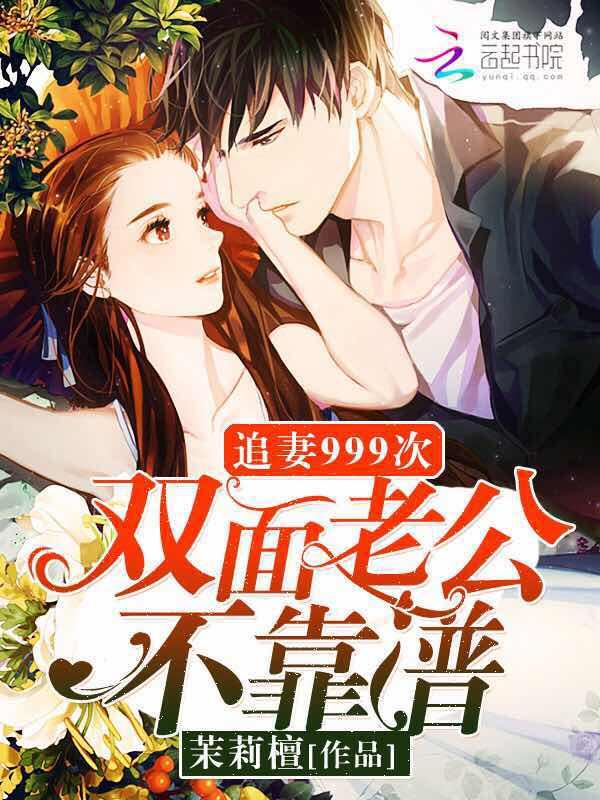 追妻999次:双面老公不靠谱!