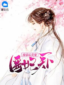 医妃天下:夜帝心尖宠穆尘尘