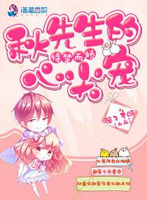 恃楚而娇：秋先生的心尖宠