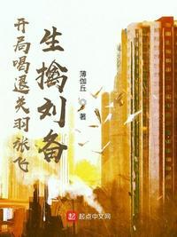 开局喝退关羽张飞,生擒刘备