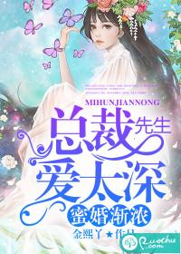 蜜婚渐浓:总裁先生爱太深