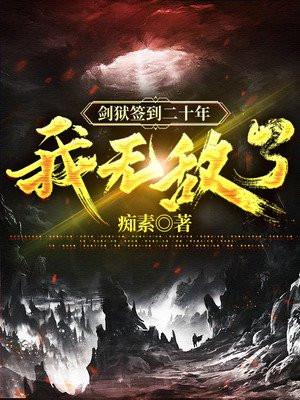 剑狱签到二十年,我无敌了!