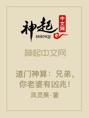 道门神算:兄弟,你老婆有凶兆!