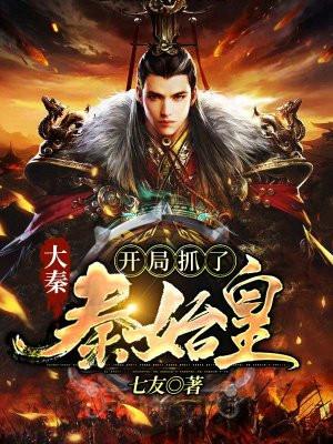 大秦:开局抓了秦始皇!