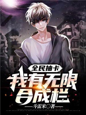 全民抽卡:我有无限合成栏