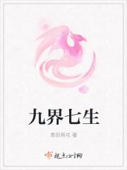 九界七生