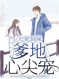 大佬妈咪,爹地心尖宠