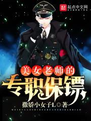 美女老师的专职保镖LA