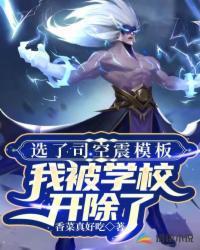 选了司空震模板,我被学校开除了
