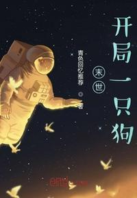 末世:开局一只狗