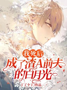 我死后,成了渣A前夫的白月光