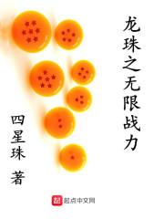 龙珠之无限战力