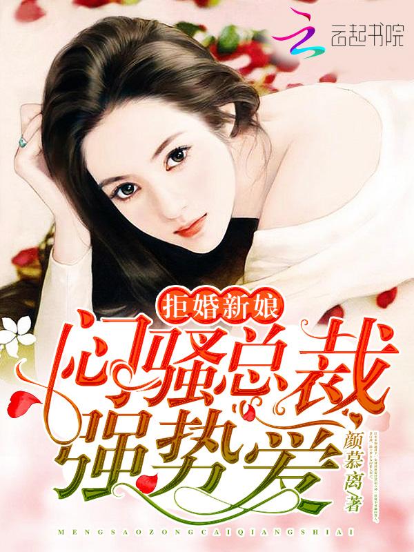 拒婚新娘:闷骚总裁强势爱