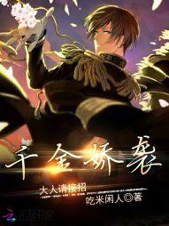 千金娇袭:大人请接招