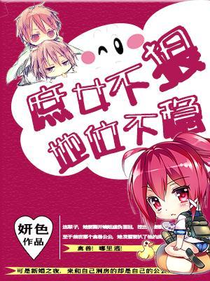 庶女不狠,地位不稳