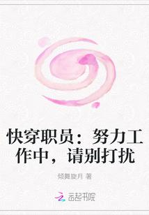 快穿职员:努力工作中,请别打扰