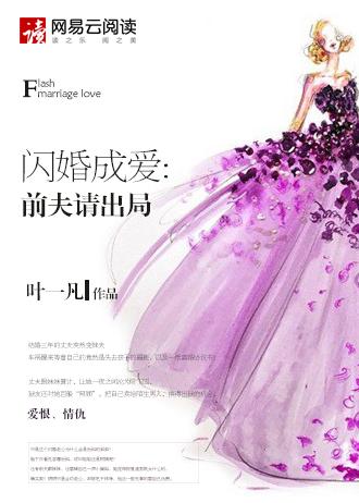 闪婚成爱:前夫请出局