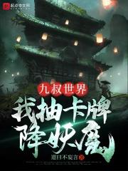 九叔世界:我抽卡牌降妖魔