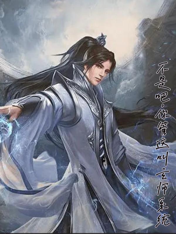 不是吧,你管这叫玄师系统