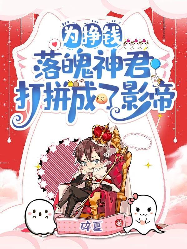 为挣钱,落魄神君打拼成了影帝