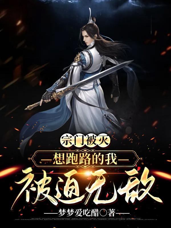 宗门被灭,想跑路的我,被迫无敌